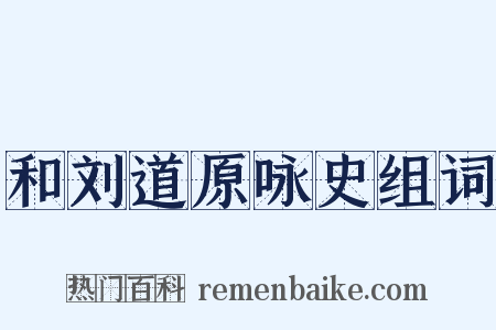 和刘道原咏史组词是什么意思的图片